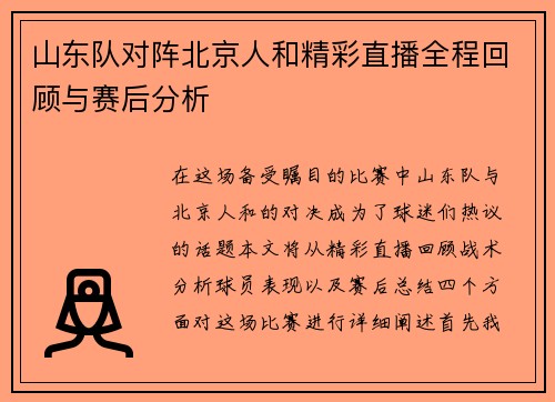 山东队对阵北京人和精彩直播全程回顾与赛后分析