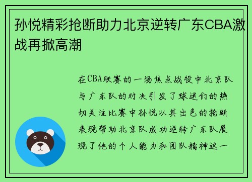 孙悦精彩抢断助力北京逆转广东CBA激战再掀高潮