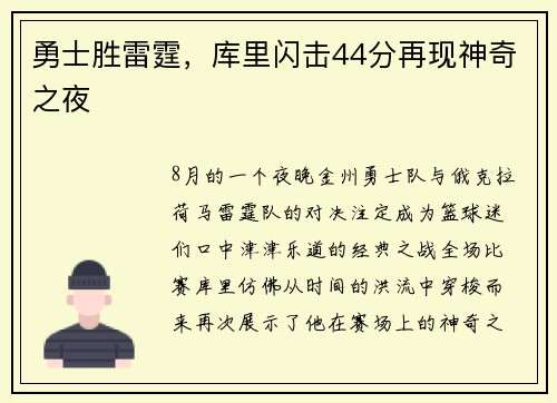 勇士胜雷霆，库里闪击44分再现神奇之夜