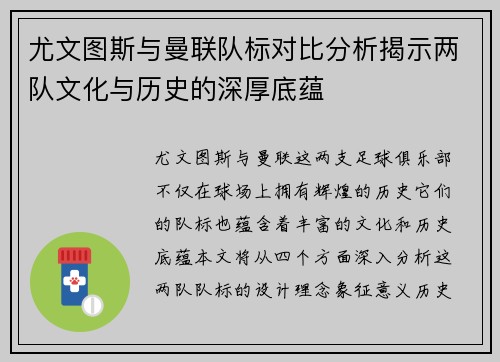 尤文图斯与曼联队标对比分析揭示两队文化与历史的深厚底蕴