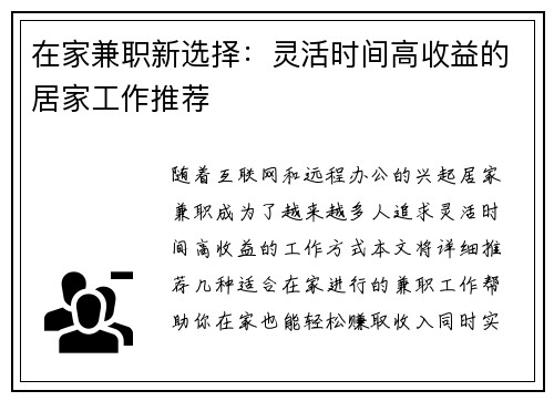 在家兼职新选择：灵活时间高收益的居家工作推荐