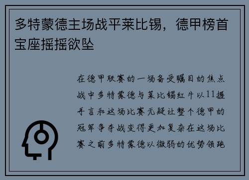 多特蒙德主场战平莱比锡，德甲榜首宝座摇摇欲坠