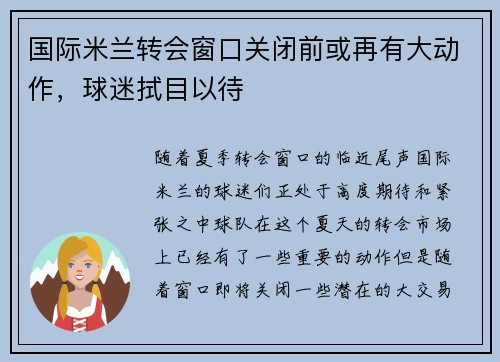 国际米兰转会窗口关闭前或再有大动作，球迷拭目以待