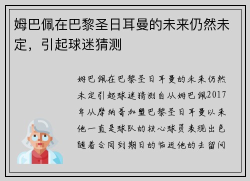 姆巴佩在巴黎圣日耳曼的未来仍然未定，引起球迷猜测