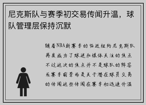 尼克斯队与赛季初交易传闻升温，球队管理层保持沉默