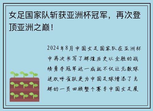 女足国家队斩获亚洲杯冠军，再次登顶亚洲之巅！