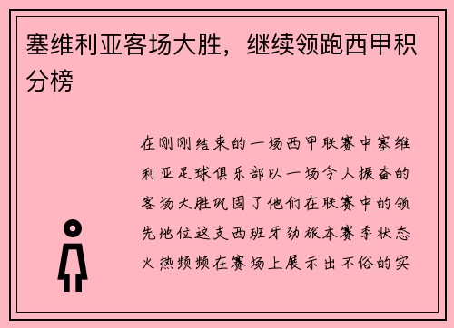 塞维利亚客场大胜，继续领跑西甲积分榜