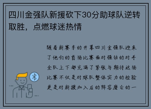 四川金强队新援砍下30分助球队逆转取胜，点燃球迷热情