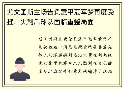 尤文图斯主场告负意甲冠军梦再度受挫，失利后球队面临重整局面