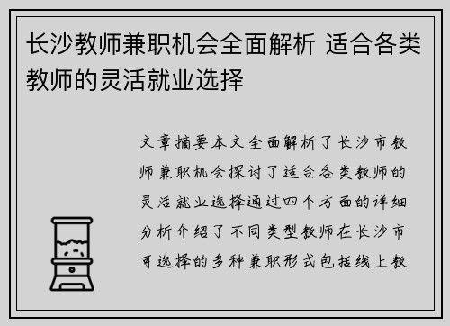 长沙教师兼职机会全面解析 适合各类教师的灵活就业选择