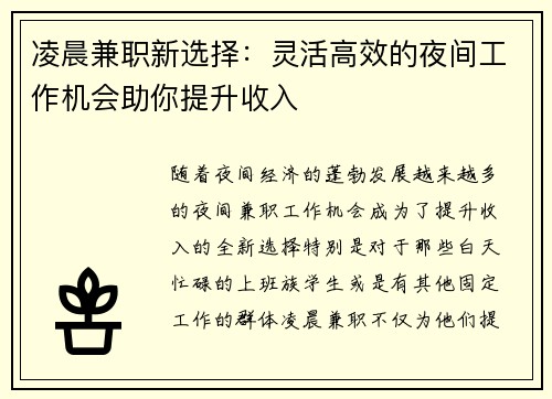 凌晨兼职新选择：灵活高效的夜间工作机会助你提升收入