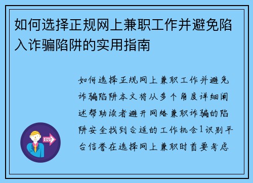 如何选择正规网上兼职工作并避免陷入诈骗陷阱的实用指南