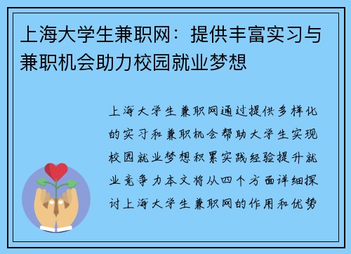 上海大学生兼职网：提供丰富实习与兼职机会助力校园就业梦想