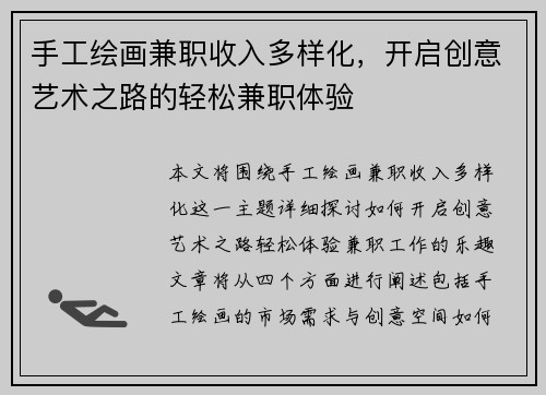 手工绘画兼职收入多样化，开启创意艺术之路的轻松兼职体验