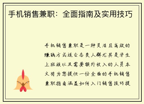 手机销售兼职：全面指南及实用技巧