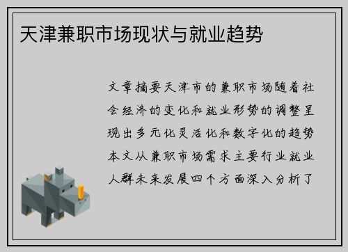 天津兼职市场现状与就业趋势