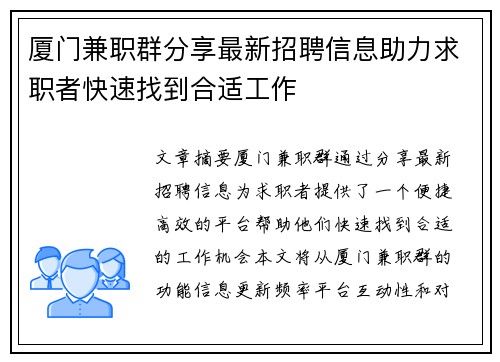 厦门兼职群分享最新招聘信息助力求职者快速找到合适工作