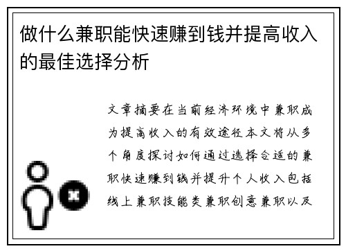做什么兼职能快速赚到钱并提高收入的最佳选择分析