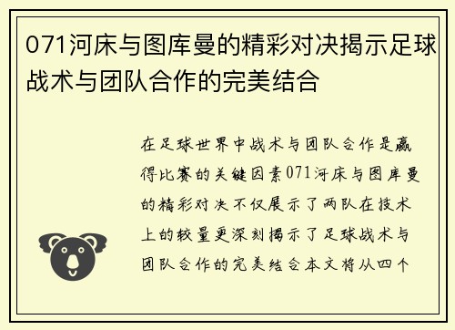 071河床与图库曼的精彩对决揭示足球战术与团队合作的完美结合