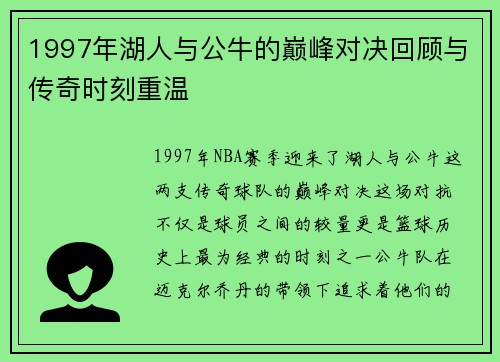1997年湖人与公牛的巅峰对决回顾与传奇时刻重温