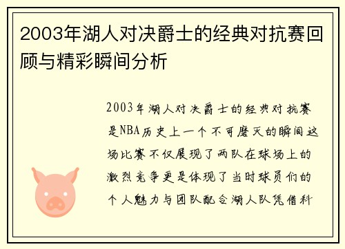 2003年湖人对决爵士的经典对抗赛回顾与精彩瞬间分析