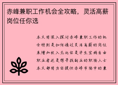 赤峰兼职工作机会全攻略，灵活高薪岗位任你选