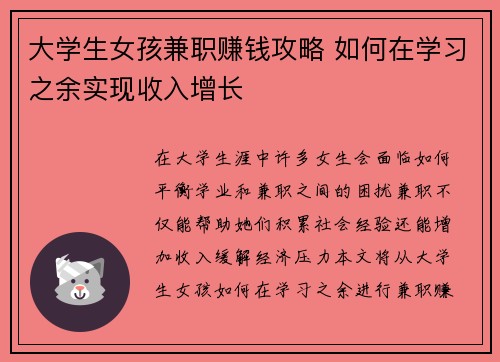 大学生女孩兼职赚钱攻略 如何在学习之余实现收入增长