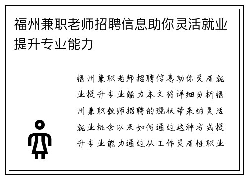 福州兼职老师招聘信息助你灵活就业提升专业能力