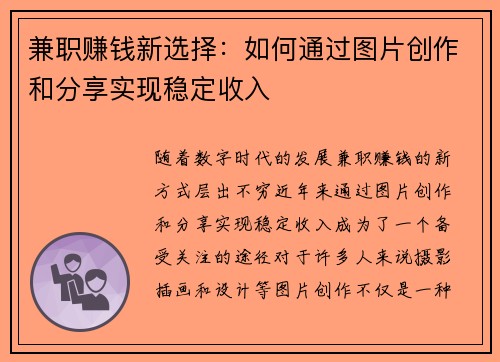 兼职赚钱新选择：如何通过图片创作和分享实现稳定收入