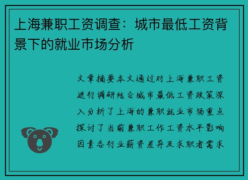 上海兼职工资调查：城市最低工资背景下的就业市场分析