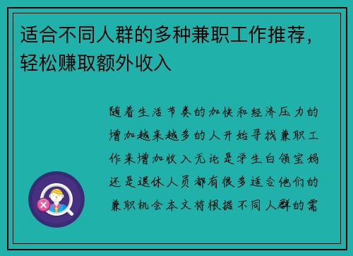 适合不同人群的多种兼职工作推荐，轻松赚取额外收入
