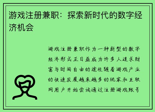 游戏注册兼职：探索新时代的数字经济机会