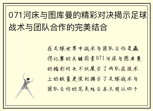 071河床与图库曼的精彩对决揭示足球战术与团队合作的完美结合
