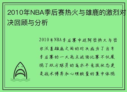2010年NBA季后赛热火与雄鹿的激烈对决回顾与分析