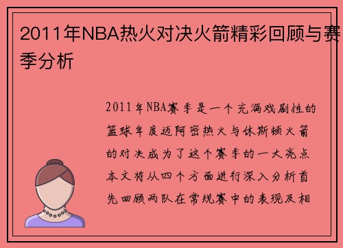 2011年NBA热火对决火箭精彩回顾与赛季分析