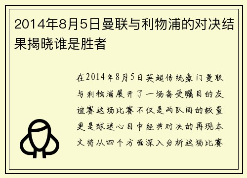2014年8月5日曼联与利物浦的对决结果揭晓谁是胜者