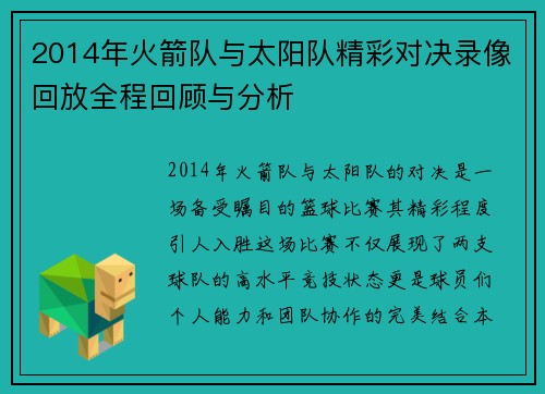 2014年火箭队与太阳队精彩对决录像回放全程回顾与分析