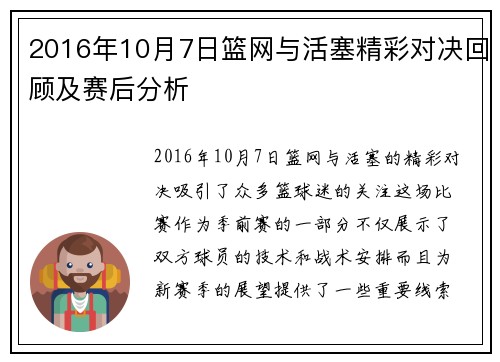 2016年10月7日篮网与活塞精彩对决回顾及赛后分析
