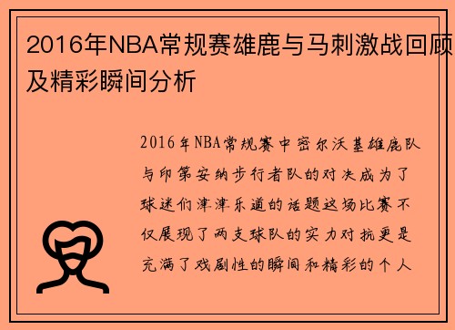 2016年NBA常规赛雄鹿与马刺激战回顾及精彩瞬间分析