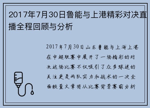 2017年7月30日鲁能与上港精彩对决直播全程回顾与分析