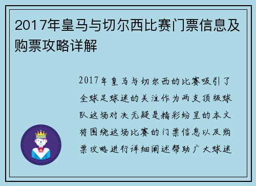 2017年皇马与切尔西比赛门票信息及购票攻略详解