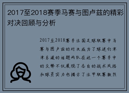 2017至2018赛季马赛与图卢兹的精彩对决回顾与分析