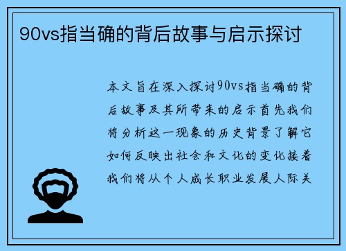 90vs指当确的背后故事与启示探讨