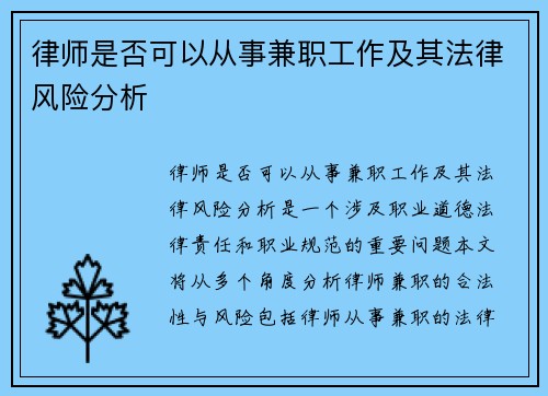 律师是否可以从事兼职工作及其法律风险分析