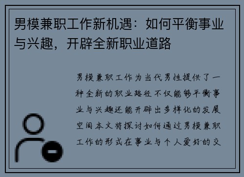 男模兼职工作新机遇：如何平衡事业与兴趣，开辟全新职业道路