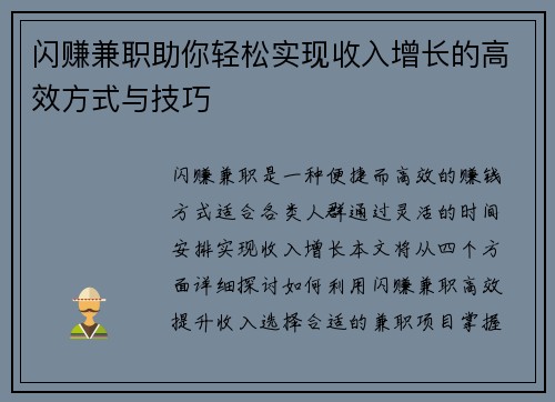闪赚兼职助你轻松实现收入增长的高效方式与技巧