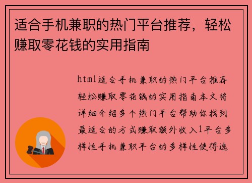 适合手机兼职的热门平台推荐，轻松赚取零花钱的实用指南