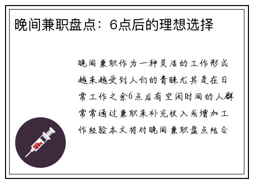 晚间兼职盘点：6点后的理想选择