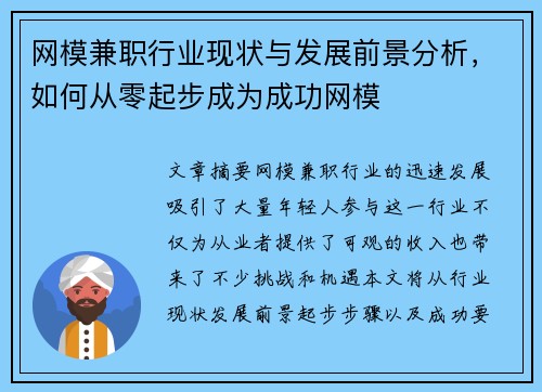 网模兼职行业现状与发展前景分析，如何从零起步成为成功网模