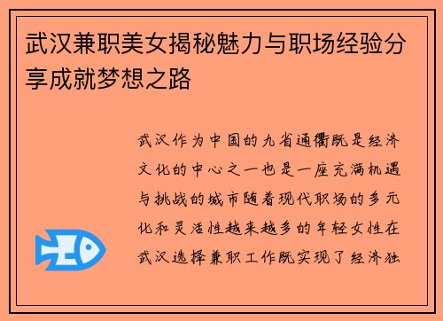 武汉兼职美女揭秘魅力与职场经验分享成就梦想之路